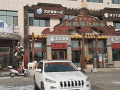 -诺敏塔拉奶茶-布里亚特包子-手把肉(锦都会店)