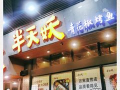 门面-半天妖烤鱼(方庄店)