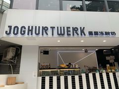 门面-JW德国冻酸奶Frozen Yogurt(龙湖成都滨江天街店)