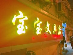 -宝宝文具店(马当路店)