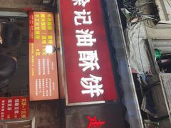 -涂记油酥饼(江汉三路店)