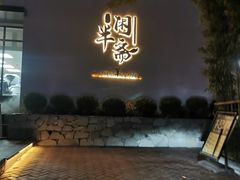 -半闲斋羊肉铺(齐礼阎店)