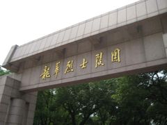 -上海市龙华烈士陵园