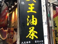 -大王油茶(磁器口店)
