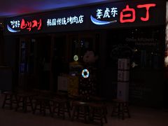 门面-姜虎东白丁烤肉(虹桥天地店)