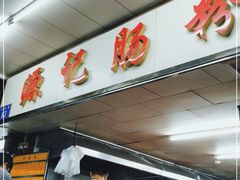 门面-源记肠粉(华贵路店)