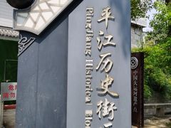 -同得兴 Since·1995 传统苏式面馆(十全街店)