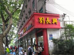 门面-刘长兴(逸仙桥店)