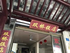 门面-双桥饭店(锦溪店)