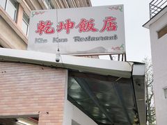 -乾坤饭店