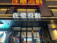-连鹭海鲜·海肠捞饭·海胆饭(星海店)