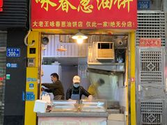 -咏春葱油饼(德政中路店)
