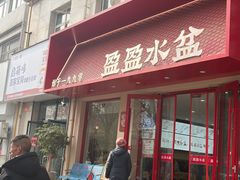 -盈盈水盆(西一路店)