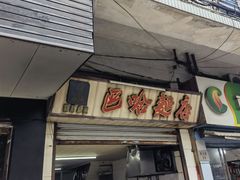 -巴哈面店(沈家门西大街店)