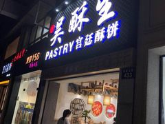 -吴记·吴酥生PASTRY宫廷酥饼