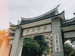 -集美学村