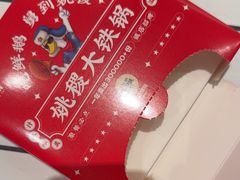 -姚稷大铁锅(东明广场店)