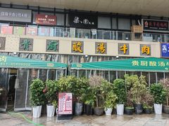-贵厨酸汤牛肉(花果园国际中心店)