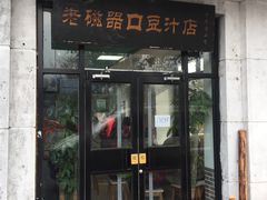 门面-老磁器口豆汁店(天坛店)