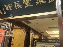 -新聚丰菜馆(太监弄店)