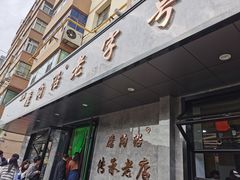 -清真磨沟沿老字号牛肉面(总店)