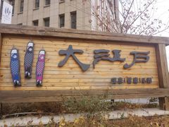 -大江户·温泉洗浴(浑南店)