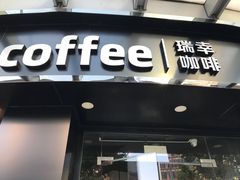 门面-瑞幸咖啡(怡富广场店)