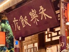 -永乐饭店