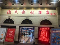 -渔民新村(番禺总店)