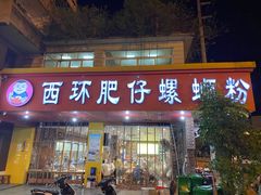 门面-西环肥仔螺蛳粉(总店)