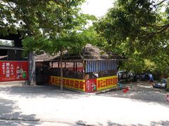 景观位-满記土窑烧鷄波浪山莊