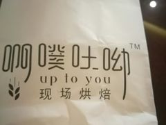 -啊噗吐呦现场烘焙(麦凯乐店)