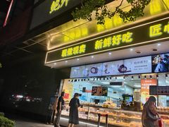 -鲍师傅糕点(江苏路店)