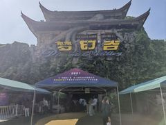 -横店影视城梦幻谷园区