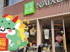 -奈雪的茶(时代天街店)