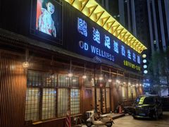 -鸥迪足道(浑南亿丰店)