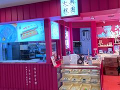 -阮大兴糕团(日月光中心店)