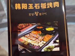 -韩阳王石板烤肉