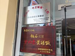 -台山美食一绝阿四台山黄鳝饭(阿四创作店)