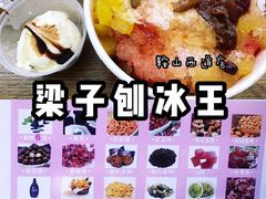 -梁子刨冰王(鞍山西道店)
