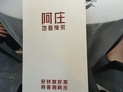 -阿庄新豫菜(通泰路店)