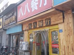 -八八餐厅(升州路店)