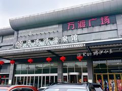 -汤连得温泉馆(宝山店)