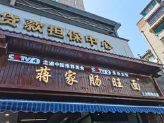 门面-蒋家肠旺面馆老店(合群路店)