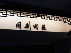 -同利肉燕老铺(澳门路店)