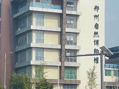 -郑州自然博物馆(惠济区)