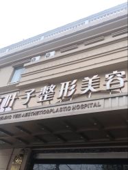 -北京叶子整形美容医院