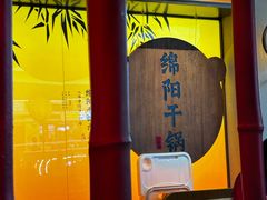 -六月雪干锅(涪城万达广场店)