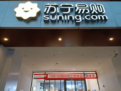 -苏宁易购(Suning Elec成都犀浦百伦广场店)