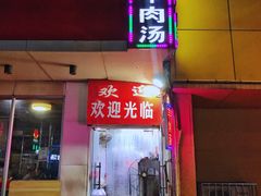-徐州羊肉汤(中圣街店)